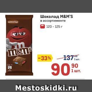 Акция - Шоколад М&м