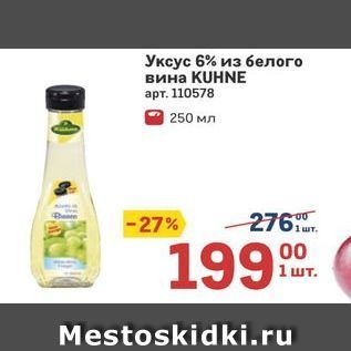 Акция - Уксус 6% из белого вина KUHNE