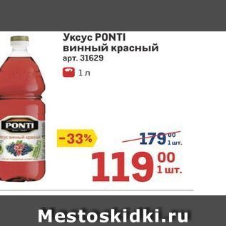 Акция - Уксус РONTI