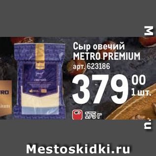 Акция - Сыр овечий METRO PREMIUM