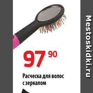 Акция - Расческа для волос с зеркалом