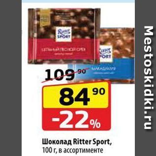 Акция - Шоколад Ritter Sport