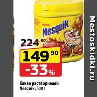 Акция - Какао растворимый Nesquik