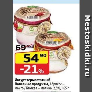 Акция - Йогурт термостатный Полезные продукты