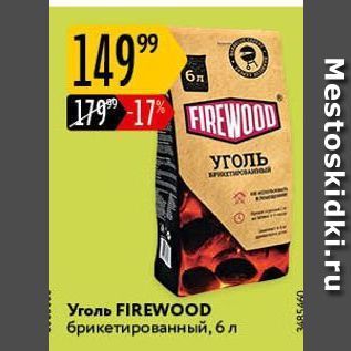 Акция - Уголь FIREWOOD