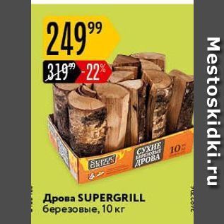 Акция - Дрова SUPERGRILL