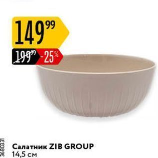 Акция - Салатник ZIB GROUP 14,5 CM