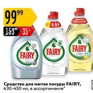 Акция - Средство для мытья посуды FAIRY