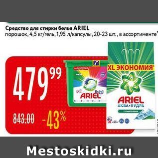 Акция - Средство для стирки белья ARIEL