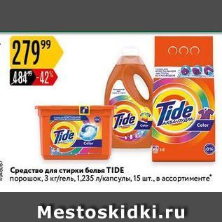 Акция - Средство для стирки белья TIDE