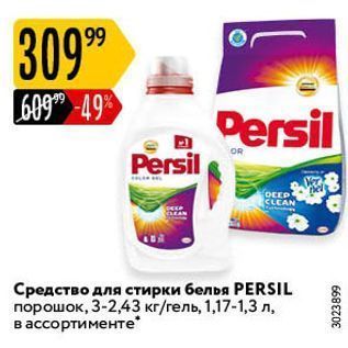 Акция - Средство для стирки белья РERSIL