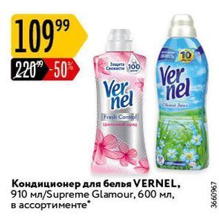 Акция - Кондиционер для белья VERNEL