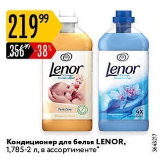 Акция - Кондиционер для белья LENOR