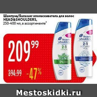 Акция - Шанпунь /Бальзам- ополаскиватель для волос HEAD&SHOULDERS