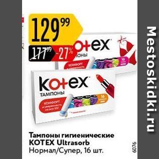 Акция - Тампоны гигиенические KOTEX