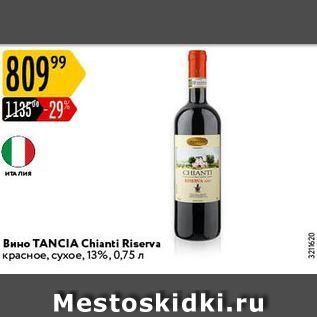 Акция - Вино TANCIA Chianti Riserva