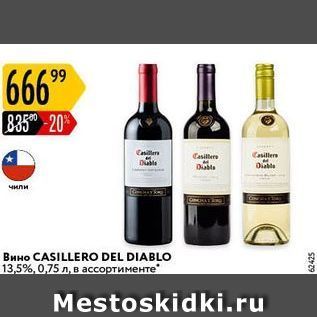 Акция - Вино CASILLERO DEL DIABLO