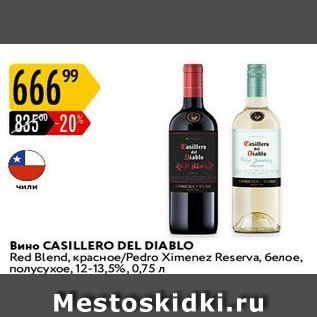 Акция - Вино CASILLERO DEL DIABLO