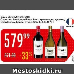 Акция - Вино LE GRAND NOIR