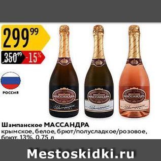 Акция - Шампанское МАССАНДРА