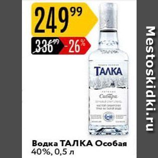 Акция - Водка ТАЛКА