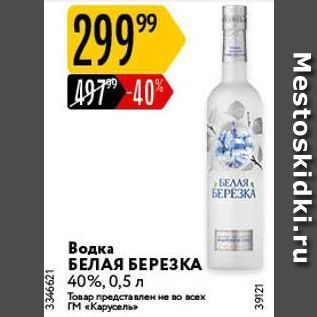 Акция - Водка БЕЛАЯ БЕРЕЗКА