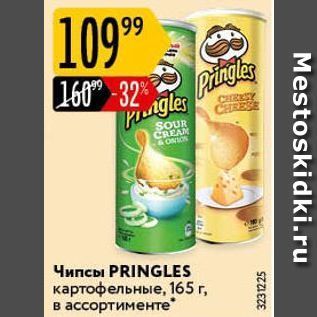 Акция - Чипсы PRINGLES