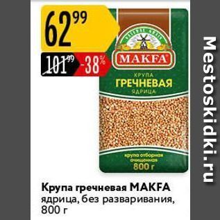 Акция - Крупа гречневая МАKFA