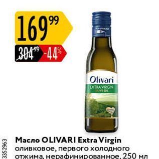 Акция - Масло OLIVARI Extra Virgin