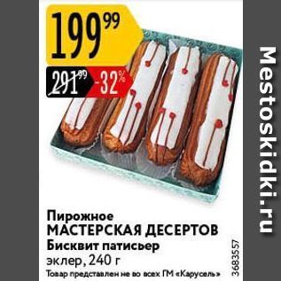 Акция - Пирожное МАСТЕРСКАЯ ДЕСЕРТОВ