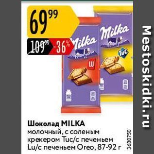 Акция - Шоколад MILKА