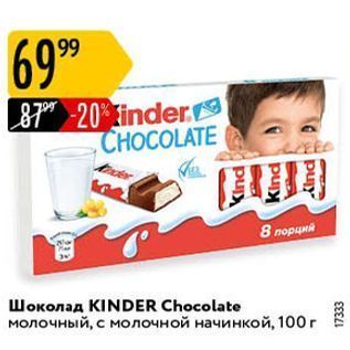 Акция - Шоколад KINDER Chocolate