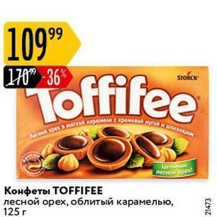 Акция - Конфеты ТОFFIFEE