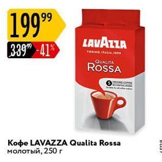 Акция - Кофе LAVAZZA Qualita Rossa