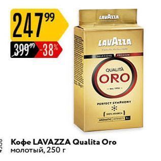 Акция - Кофе LAVAZZA Qualita Oro