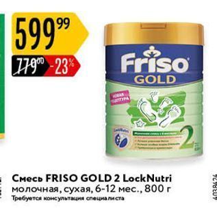 Акция - Смесь FRISO GOLD