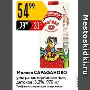 Акция - Молоко САРАФАНОВО