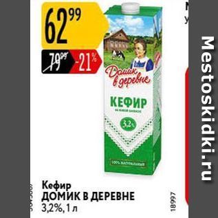 Акция - Kефир ДомиК В ДЕРЕВНЕ