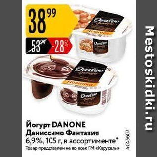 Акция - Йогурт DANONE