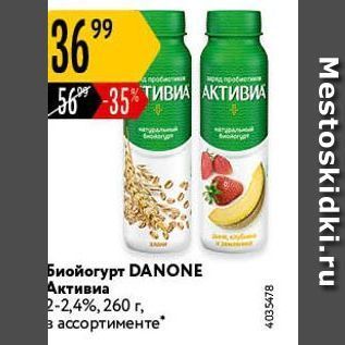 Акция - Биойогурт DANONE