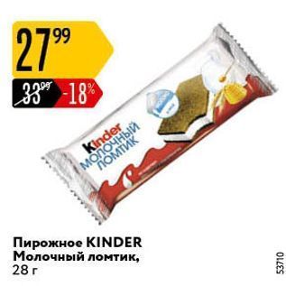 Акция - Пирожное KINDER Молочный ломтик