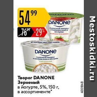 Акция - Творог DANONE