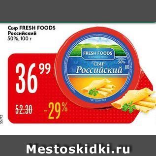 Акция - Сыр FRESH FOODS