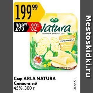 Акция - Сыр ARLA NATURA