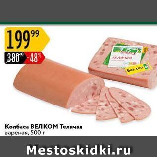 Акция - Колбаса ВЕЛКОМ