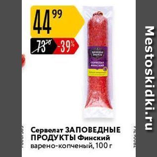 Акция - Сервелат ЗАПОВЕДНЫЕ ПРОДУКТЫ