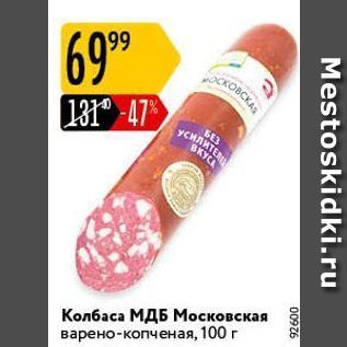 Акция - Колбаса МДБ Московская варено-копченая