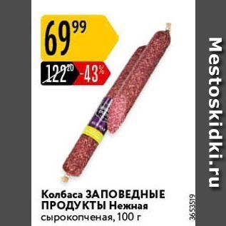 Акция - Колбаса ЗАПОВЕДНЫЕ ПРОДУКТЫ