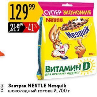 Акция - Завтрак NESTLE