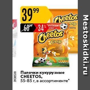 Акция - Палочки кукурузные CHEETOS